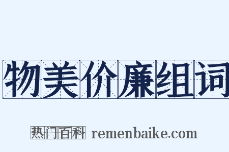 物美价廉组词是什么意思的图片